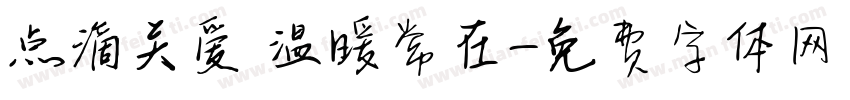 点滴关爱 温暖常在字体转换